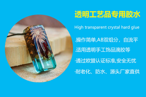 透明工艺品专用胶水.