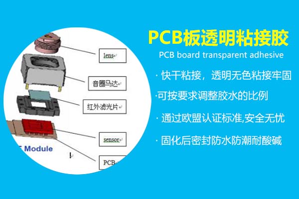 PCB板透明粘接胶_电子产品粘接密封专用胶