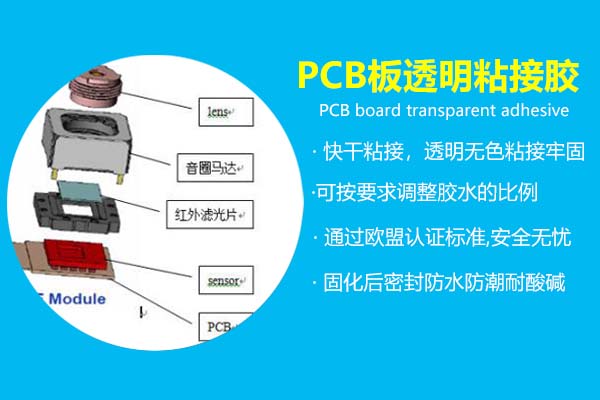 PCB板透明粘接胶