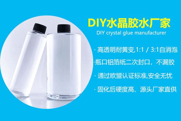 diy水晶胶厂家