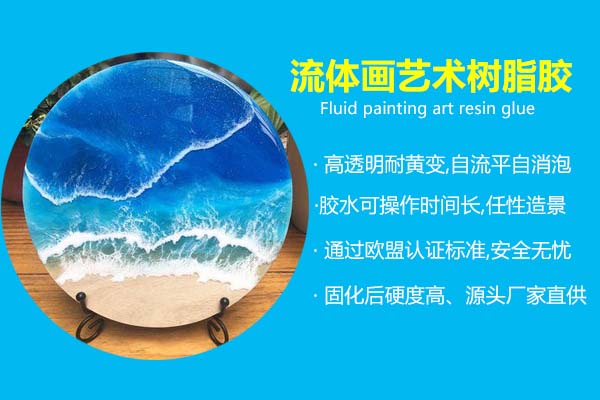 流体画树脂画艺术树脂胶