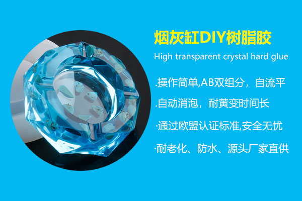 烟灰缸DIY树脂胶