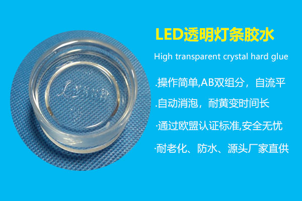 LED透明屏灯条胶水