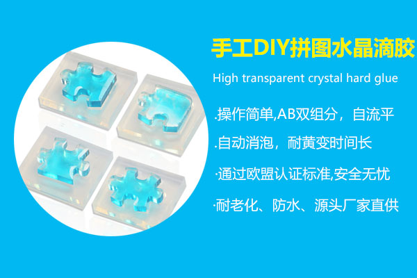 手工DIY拼图水晶滴胶