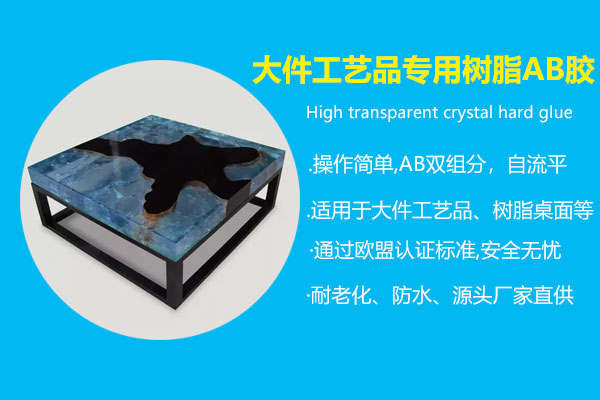 大件工艺品专用树脂AB胶