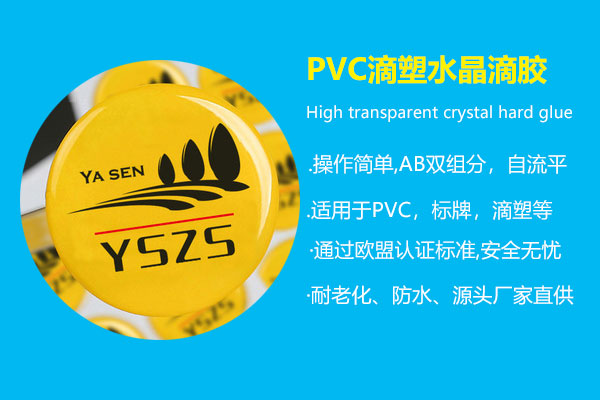 PVC滴塑水晶滴胶