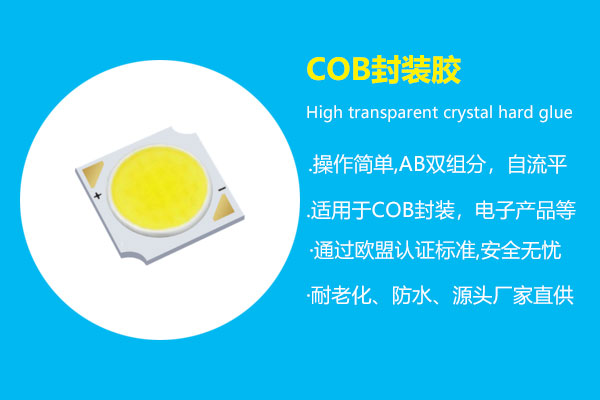 COB封装胶