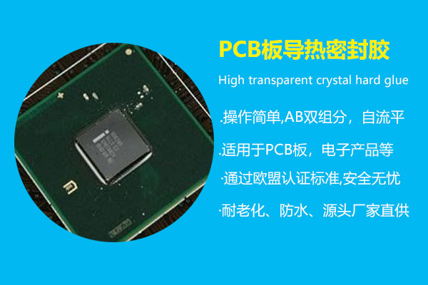 PCB板导热密封胶