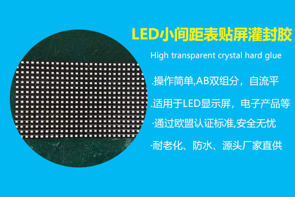 LED小间距表贴屏灌封胶