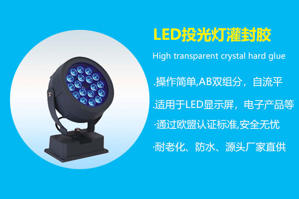 LED投光灯灌封胶