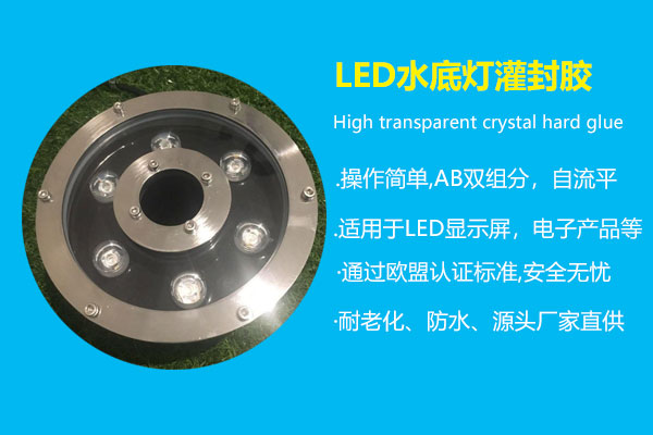 LED水底灯灌封胶