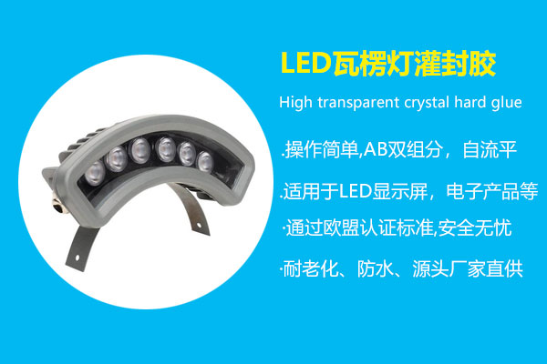 LED瓦楞灯灌封胶