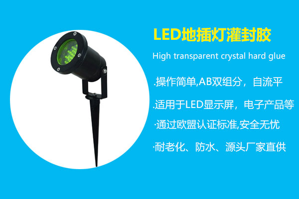 LED地插灯灌封胶