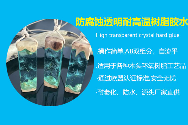 防腐蚀透明耐高温树脂胶水