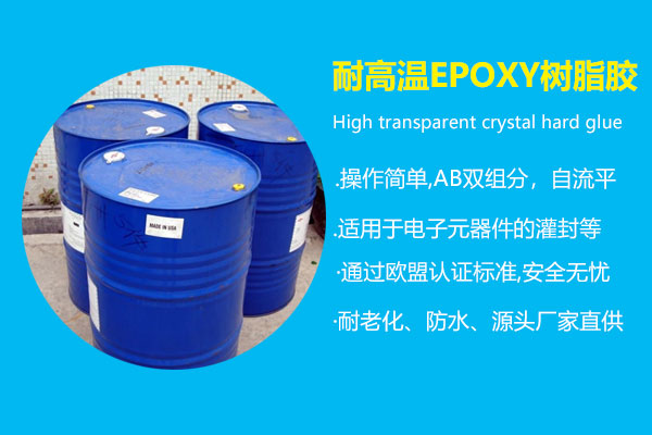 耐高温EPOXY树脂胶