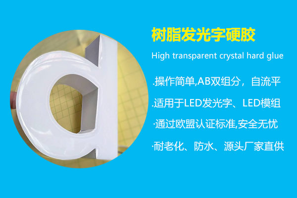 树脂发光字硬胶