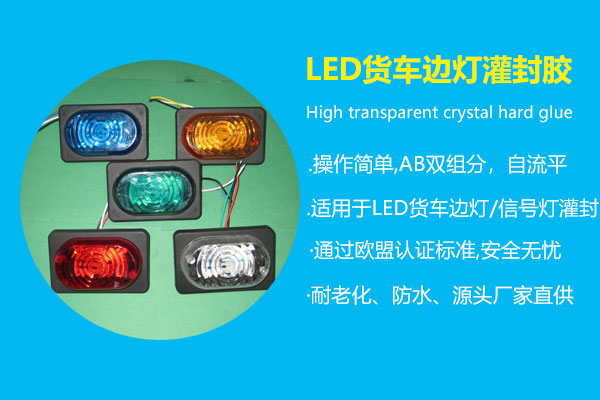 LED货车边灯灌封胶