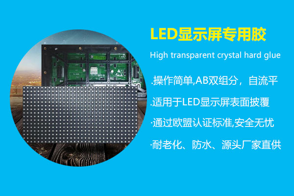 LED显示屏专用胶