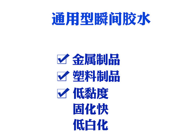 东莞瞬间胶水产品特点，适用范围，使用方法详细介绍