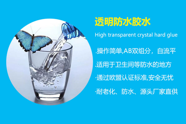 透明防水胶水