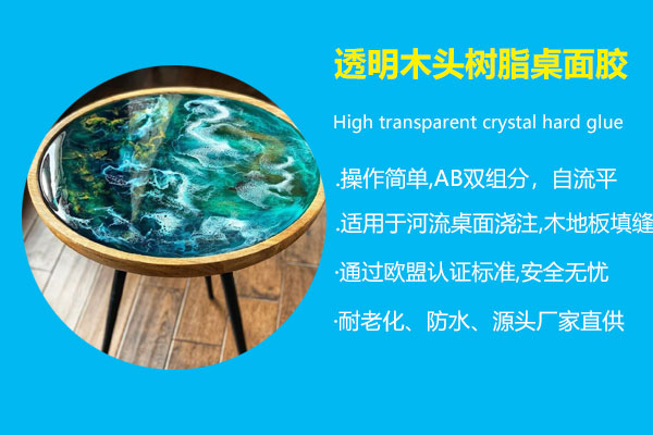 透明木头树脂桌面胶
