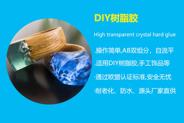 DIY树脂胶