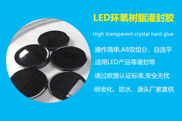 LED环氧树脂灌封胶