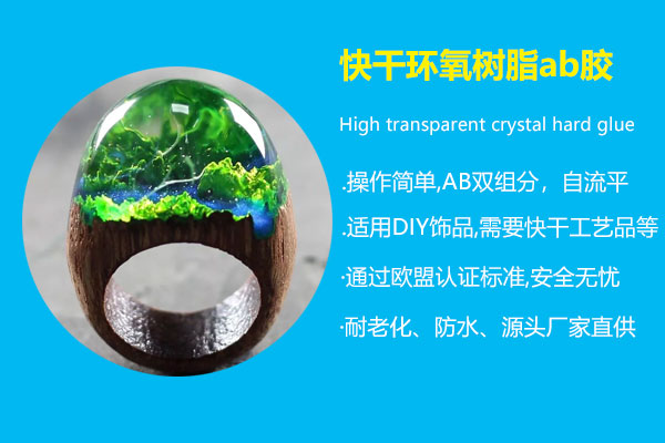 快干环氧树脂ab胶