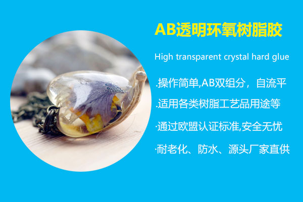 AB透明环氧树脂胶
